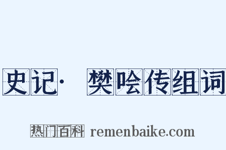 史记·樊哙传组词是什么意思的图片